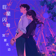巨星闪婚：宠爱无边-佚名-血煞清风