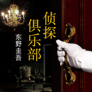 东野圭吾：侦探俱乐部谷原章介、松下奈绪主演同名日剧-东野圭吾-新经典