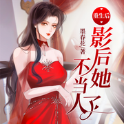 重生后，影后她不当人了|娱乐圈 甜宠 VIP免费-墨春花-瓜子听书