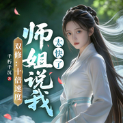 双修：十倍速度，师姐说我太快了|热血玄幻逆袭|凡人修仙|多女主-千朽千沉-广东畅读