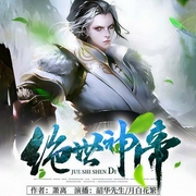 绝世神帝|双播完本-萧离-任朝暮有声