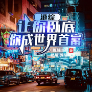 让你卧底，你成世界首富|精品有声剧|热血|搞笑|都市|重生-流域山岚-路陌