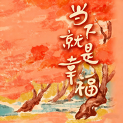 当下就是幸福：不焦虑的活法|允许一切发生|活在当下-佚名-大吕说文史