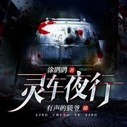 灵车夜行-佚名-播音凤娱有声