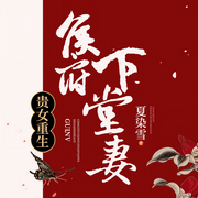 贵女重生：侯府下堂妻-佚名-主播茶冰宁荣子，温小柔21844744