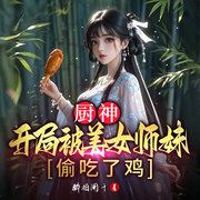 厨神，开局被美女师妹偷吃了鸡|武林江湖|美女爽文|爆笑逆袭-醉拍阑干-天津阅微
