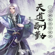 天道酬勤：一分耕耘百分收获|单播版-佚名-全是好书