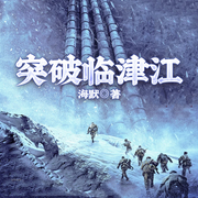 突破临津江-海默-一路听天下
