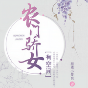 農門驕女有空間-甜橘小籠包-播音豚骨拉面