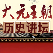 大元王朝历史讲坛-清醒自渡-畅桔有声