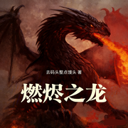 燃烬之龙|AI播讲-去码头整点馒头-酷言