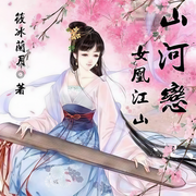 山河恋：女凰江山-佚名-主播一路听天下