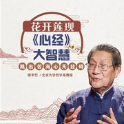 花開蓮現 心經大智慧-樓宇烈-信達商學院