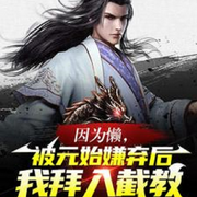 因為懶，被元始嫌棄后我拜入截教-佚名-春華秋實4326798