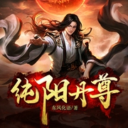 纯阳丹尊-佚名-兰淇儿，鸿达以太