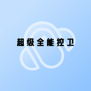 超级全能控卫-小酷听书-小酷说书
