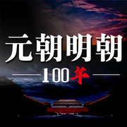元朝明朝一百年-佚名-天琪热播剧场