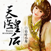 天医皇后-佚名-主播鸿达以太
