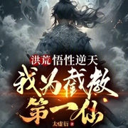 洪荒：悟性逆天，我為截教第一仙-小酷聽書-小酷說(shuō)書