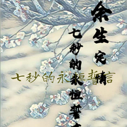 余生情定：七秒的永恒誓言-蜜弦-甲甲甲乙