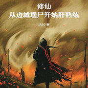 修仙：从边城埋尸开始肝熟练-佚名-柳雨芳芳