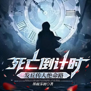 死亡倒计时：发丘传人绝命路-墨雨霁初-播音先森文学