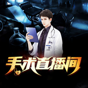 手术直播间-佚名-小酷说书，贝守
