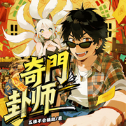 奇门卦师|爆笑悬疑|多播精配|风水神相|麻衣祖师|遁甲天师-五楼不会辅助-汉盟声产队，一件青衣丶
