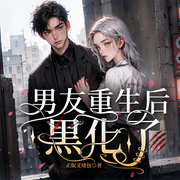 男友重生后黑化了|扮猪吃虎|重生-佚名-知奇音，播音奇创有声