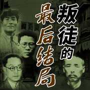 中共叛徒的最后结局：张国焘周佛海|绝密档案-佚名-大吕说文史