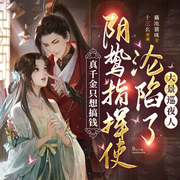 穿越只想搞钱，阴鸷权臣沦陷了|爆笑甜宠|大景巡夜人-藕池猫咪-十三幺