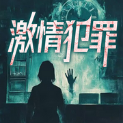 激情犯罪：扑朔迷离的特别案件|大案实录|每日一大案-佚名-维华演播