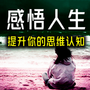 感悟人生：提升你的思维认知-梦里花香-坤蕾热播书