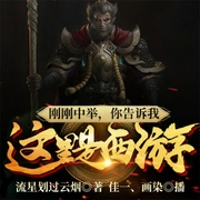 刚刚中举，你告诉我这里是西游？-流星划过云烟-飞卢小说，飞卢听书