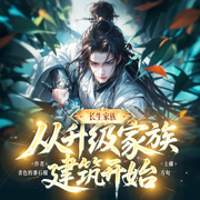 从升级家族建筑开始|一屋定仙族|全员天骄|靠房子卷赢仙界-青色的番石榴-方旬