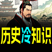 历史冷知识-墨羽书香-甜果有声书场