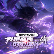 重生火影：我是奈良一族的影法师-不更新就变猫-凤娱有声