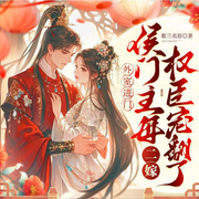 侯门主母二嫁权臣宠翻了|外室进门-紫岚美眉-酷匠听书