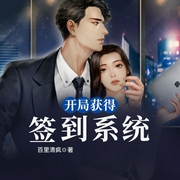 開局獲得簽到系統-佚名-小酷說書，珈誠