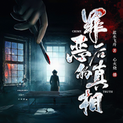 罪恶后的真相|碎尸|刑侦探案|悬疑推理|精品多播-罪恶后真相-聆音文化