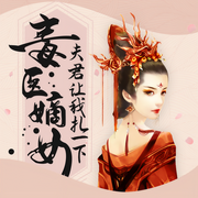 毒医嫡女：夫君让我扎一下|漫改40亿人气大神作品-佚名-故事先声