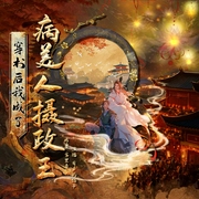 穿书后我成了病美人摄政王-雾里看霾-书耽有声