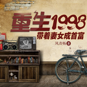 重生1998：带着妻女成首富-佚名-主播文若书声