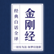 金刚经|白话全译：去除烦恼，能断一切苦|人生必读-吉生学堂-吉生学堂