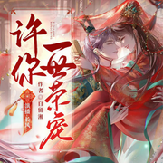许你一世荣宠|穿越仵作甜宠复仇双洁多播-佚名-cv长风