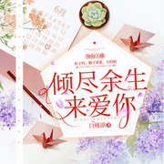 倾尽余生来爱你-佚名-春柳听书