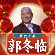 郭冬臨經(jīng)典小品-遼寧廣播電視臺-大喜聆音，主播郭冬臨
