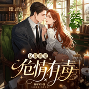 总裁霸宠：危情有毒-沐可可-先森文学