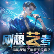 刚想艺考你说我跑了半辈子龙套|重生|娱乐|明星|轻松|多播剧-榴莲冰淇淋-如意_次元口袋