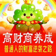 高财商养成：普通人的财富逆袭之路-暴富的阿Q-坤蕾热播书
